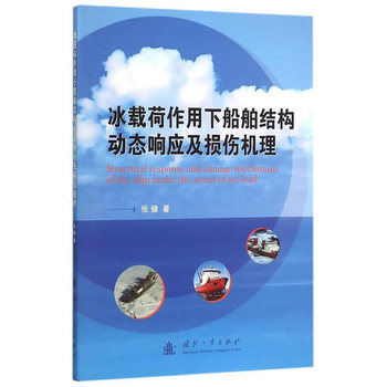 冰载荷作用下船舶结构响应及损伤机理