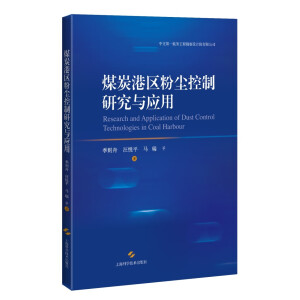 煤炭港区粉尘控制研究与应用