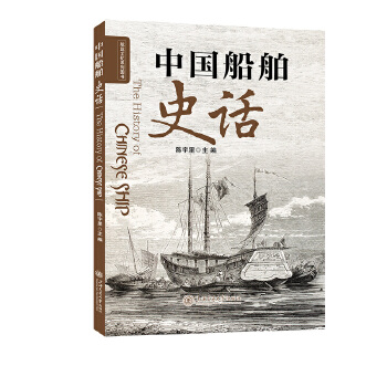  中国船舶史话