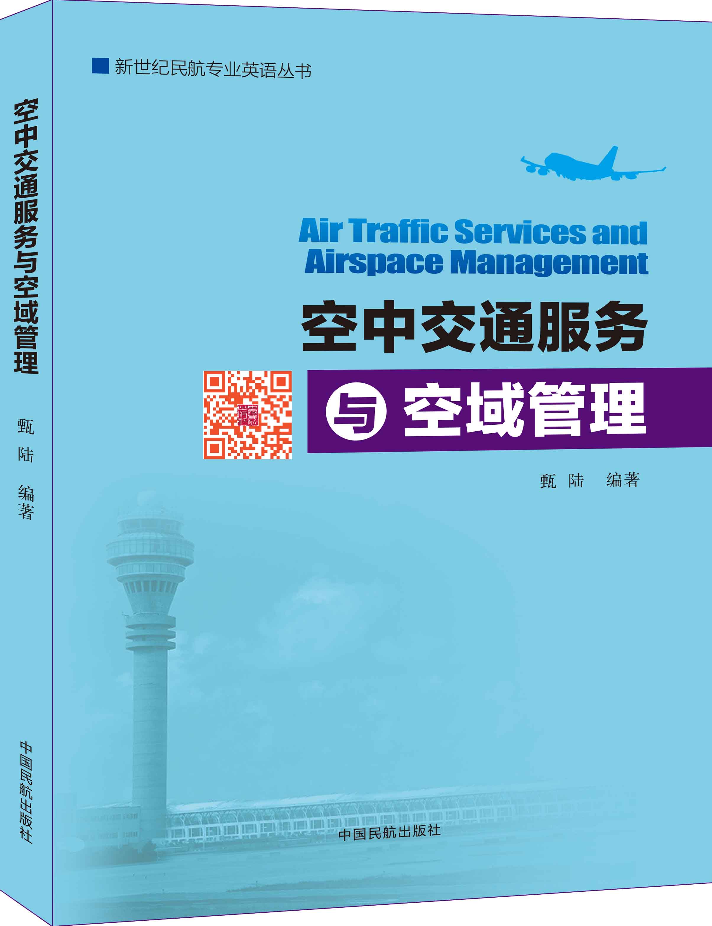 空中交通服务与空域管理