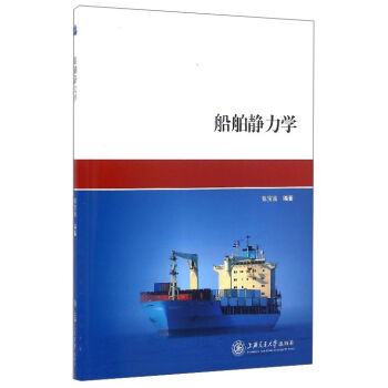 船舶静力学