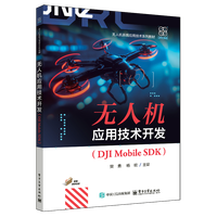 无人机应用技术开发