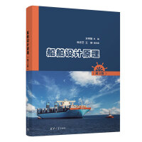 船舶设计原理（第3版）