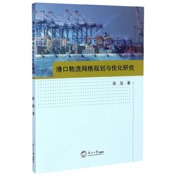 港口物流网络规划与优化研究