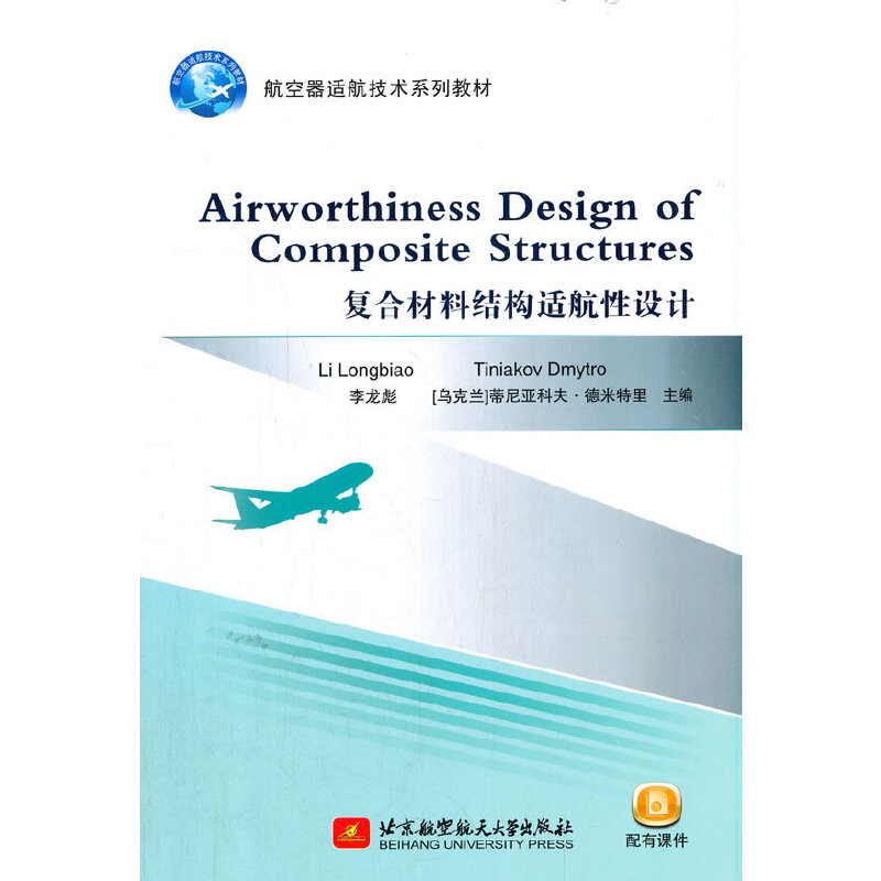 Airworthiness Design of Composite Structures（复合材料结构适航性设计）