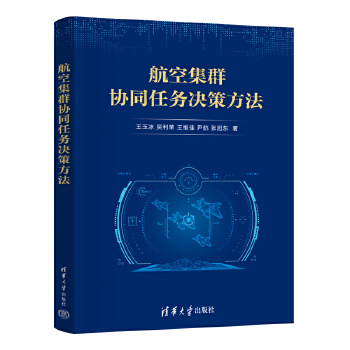  航空集群协同任务决策方法