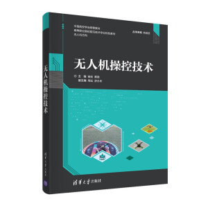 无人机操控技术