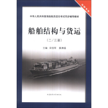 船舶结构与货运