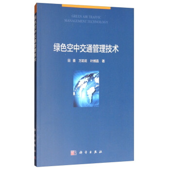 绿色空中交通管理技术