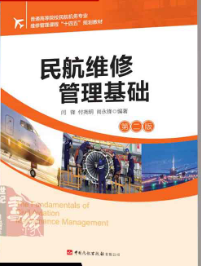 民航维修管理基础