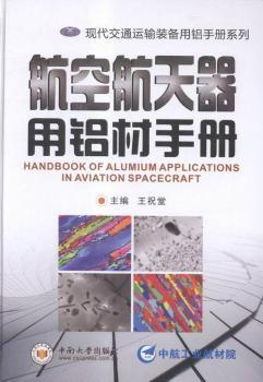 航空航天器用铝材手册