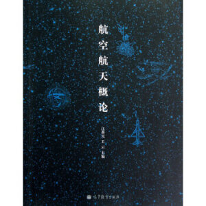 航空航天概论