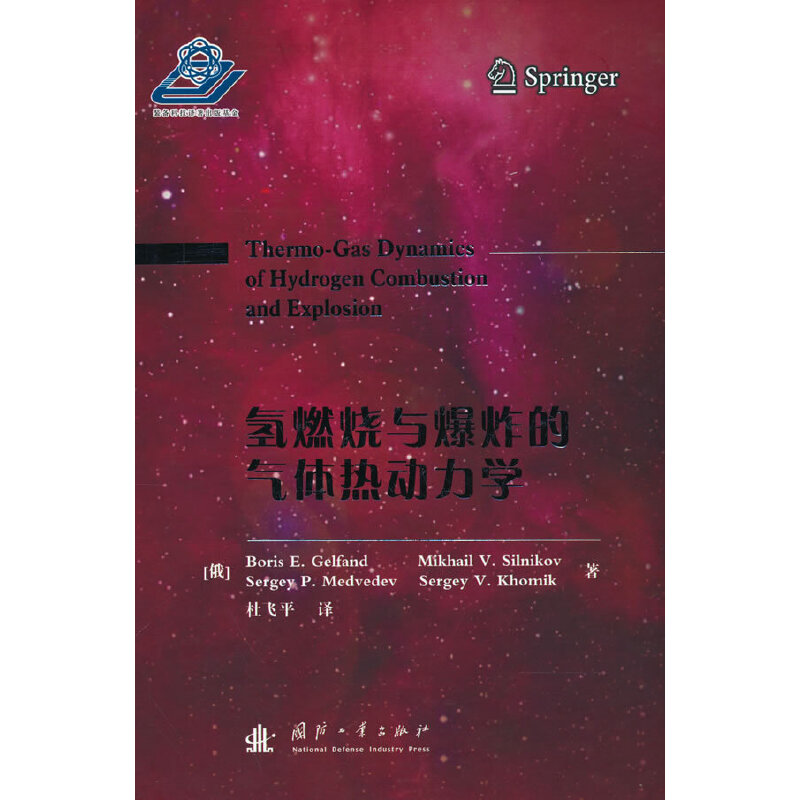 氢燃烧与爆炸的气体热动力学