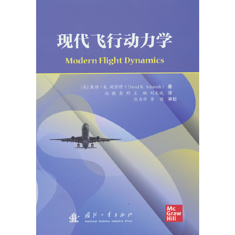 现代飞行动力学