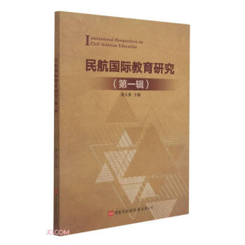 民航国际教育研究(第1辑)