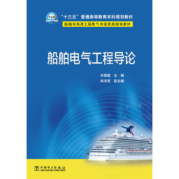 船舶电气工程导论