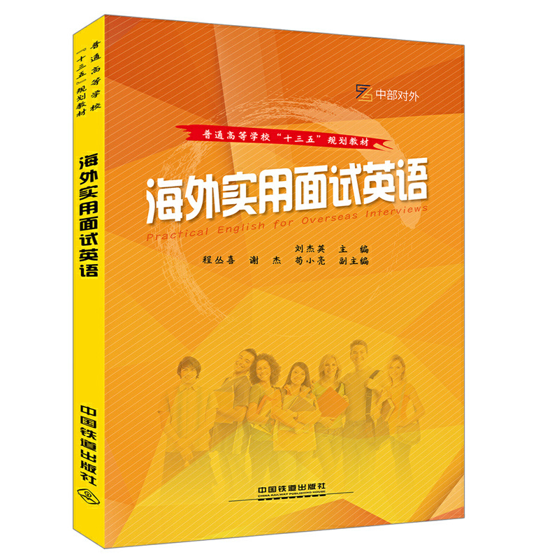 普通高等学校“十三五”规划教材：海外实用面试英语