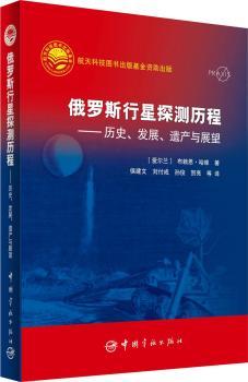 俄罗斯行星探测历程-历史.发展.遗产与展望