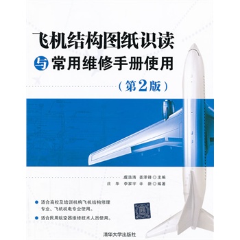 飞机结构图纸识读与常用维修手册使用(第２版)