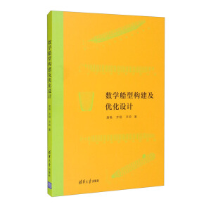 数学船型构建及优化设计