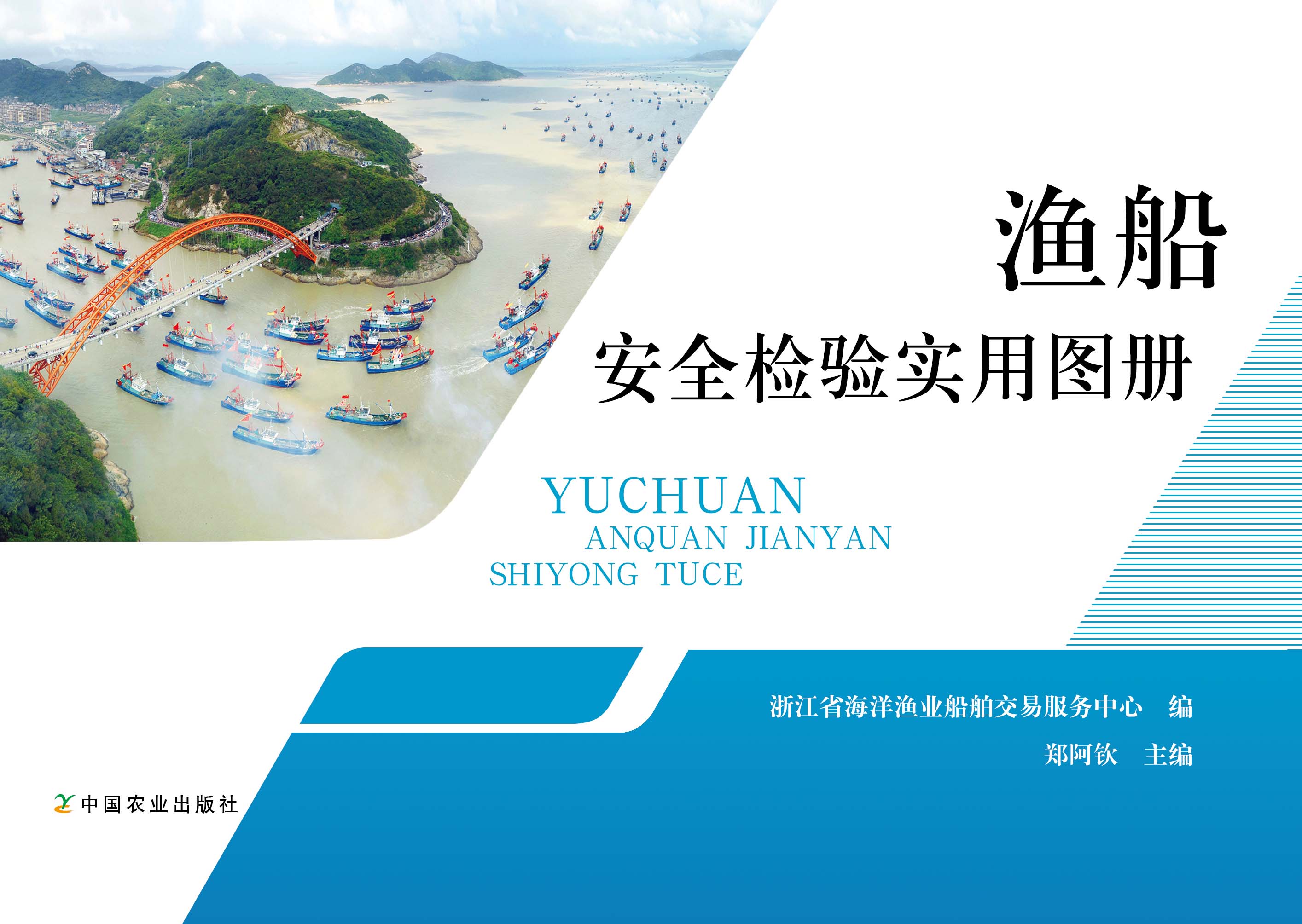 渔船安全检验实用图册