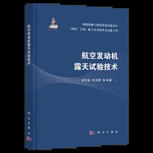 航空发动机露天试验技术