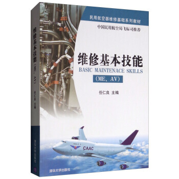 民用航空器维修基础系列教材：维修基本技能（ME、AV）