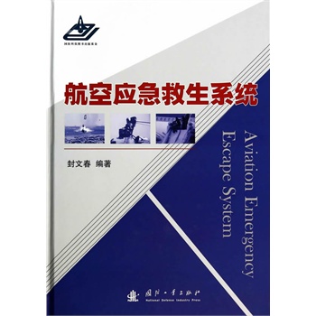 航空应急救生系统