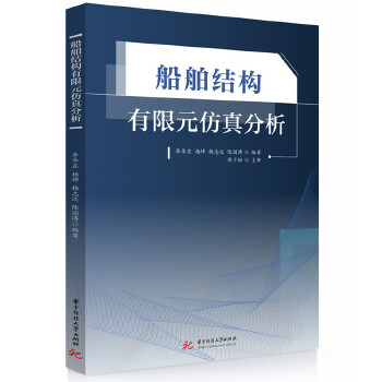  船舶结构有限元仿真分析