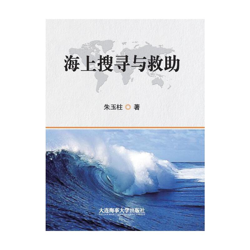 海上搜寻与救助