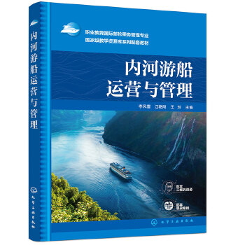 内河游船运营与管理（李风雷）