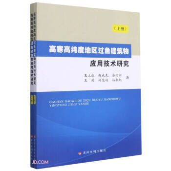 高寒高纬度地区过鱼建筑物应用技术研究(上下)