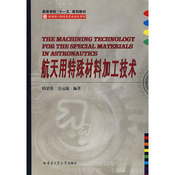 航天用特殊材料加工技术