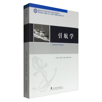 现代航运与物流 安全·绿色·智能技术研究丛书：引航学