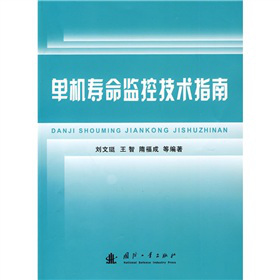 单机寿命监控技术指南