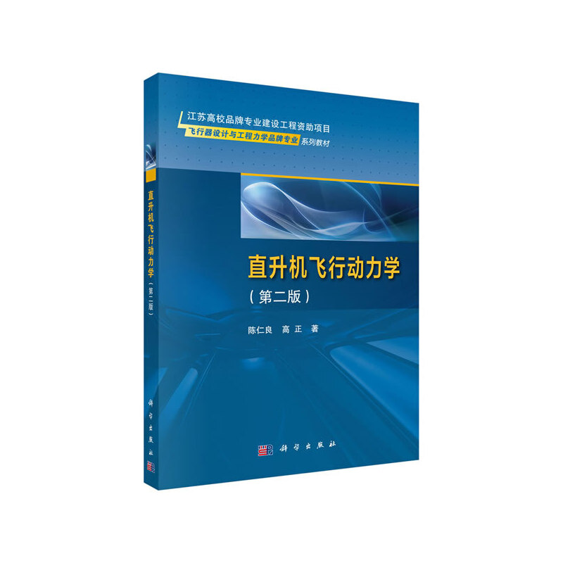 直升机飞行动力学（第二版）