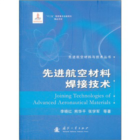先进航空材料焊接技术