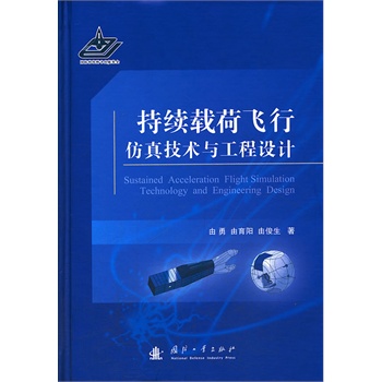 持续载荷飞行仿真技术与工程设计