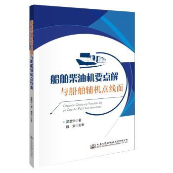 船舶柴油机要点解与船舶辅机点线面