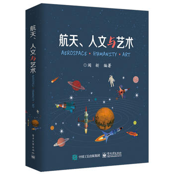 航天、人文与艺术