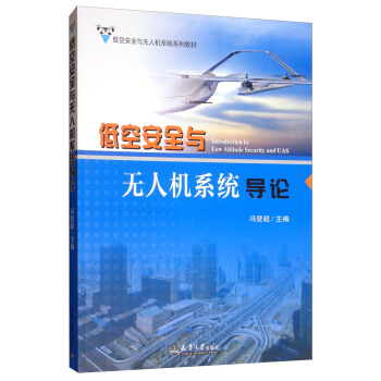 低空安全与无人机系统导论