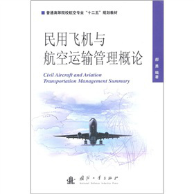 民用飞机与航空运输管理概论