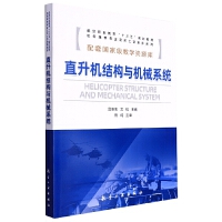 直升机结构与机械系统