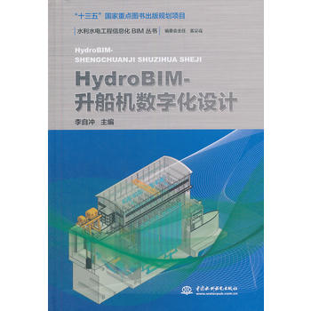 HydroBIM- 升船机数字化设计(水利水电工程信息化BIM丛书)
