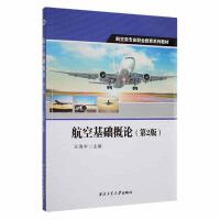 航空基础概论（第2版）