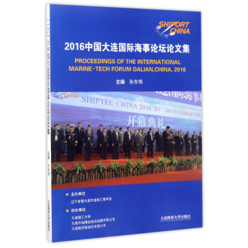 2016中国大连国际海事论坛论文集 [Proceedings of the international marine-tech forum dalian，china，2016]