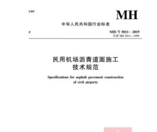民用机场沥青道面施工技术规范