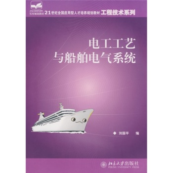 电工工艺与船舶电气系统