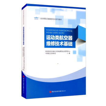运动类航空器维修技术基础（运动类航空器维修培训系列教材）