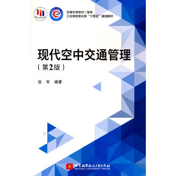  现代空中交通管理（第2版）